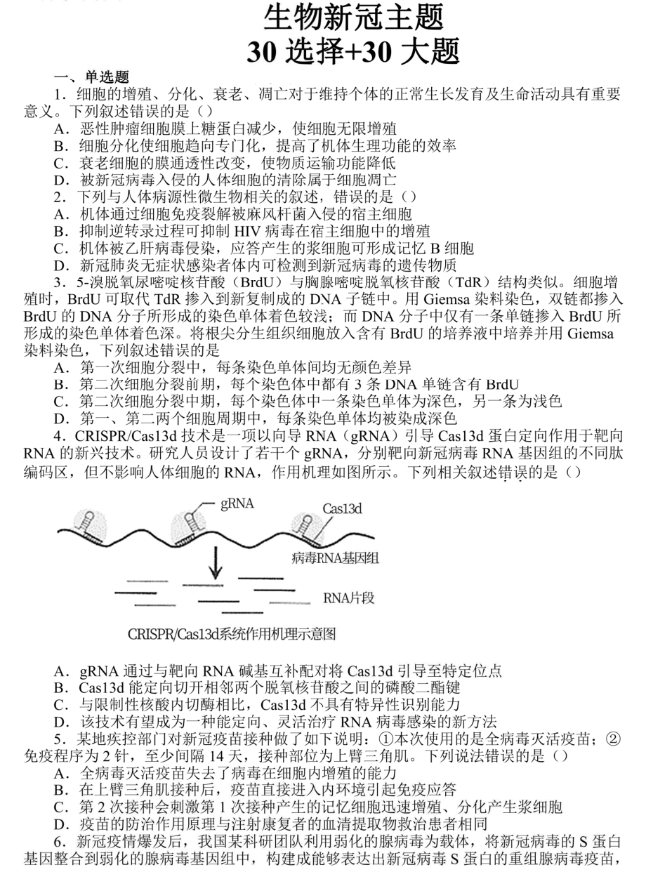 高中生物新冠主题练习30道选择+20道大题（含解析）.pdf_第1页