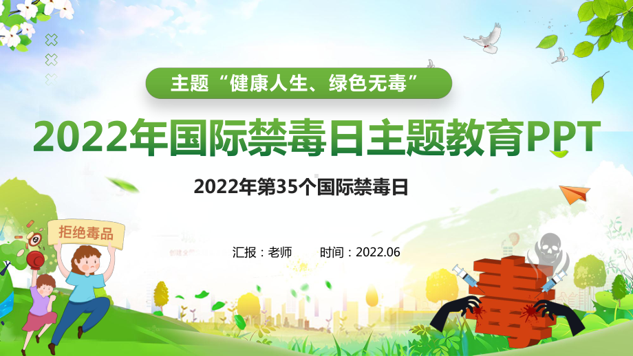 2022《健康人生绿色无毒》国际禁毒日教育PPT学习课件 2022国际禁毒日PPT.pptx_第1页