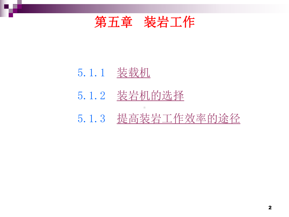 装岩与运输课件.ppt_第2页