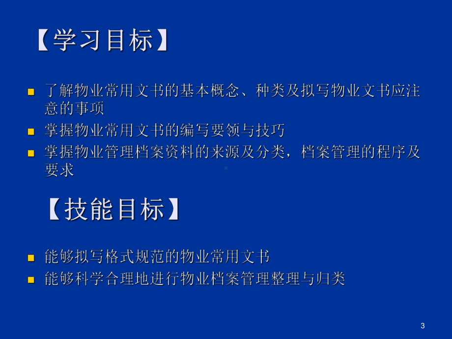 物业管理实务-拟写物业常用文书与档案管理PPT课课件.ppt_第3页