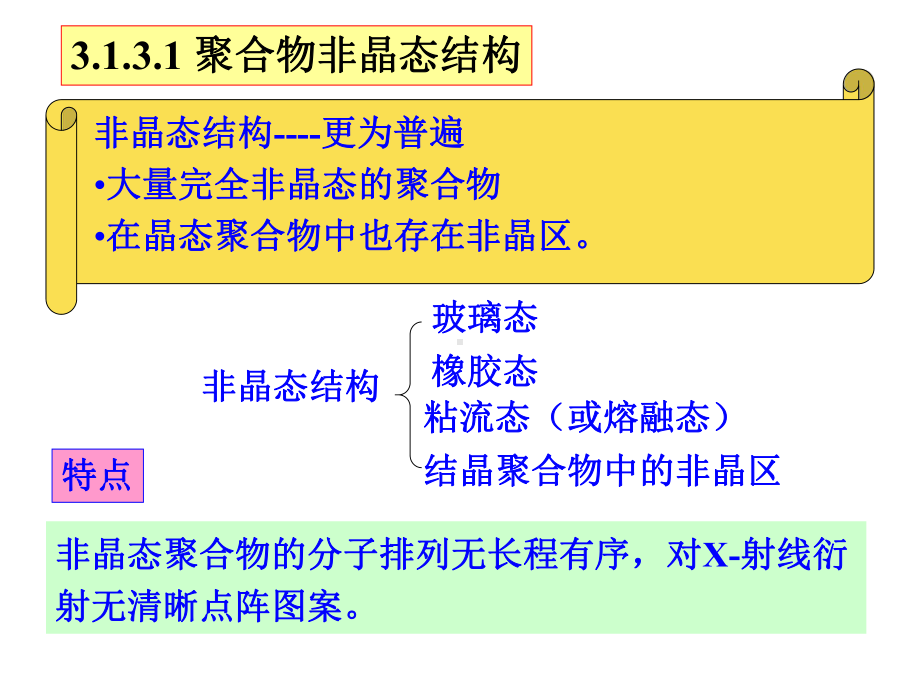 玻璃态橡胶态非晶态结构粘流态课件.ppt_第2页