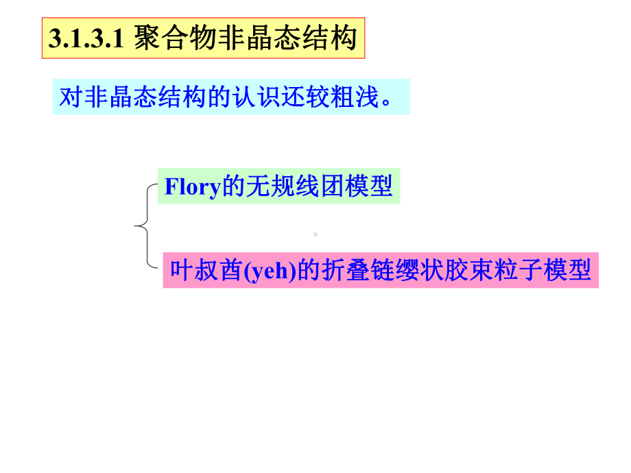 玻璃态橡胶态非晶态结构粘流态课件.ppt_第3页