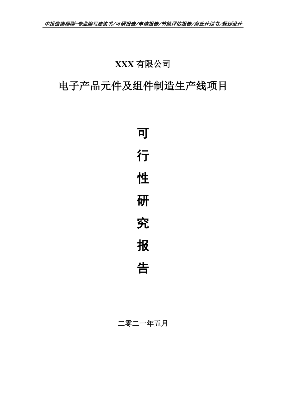 电子产品元件及组件制造生产线项目可行性研究报告建议书案例.doc_第1页