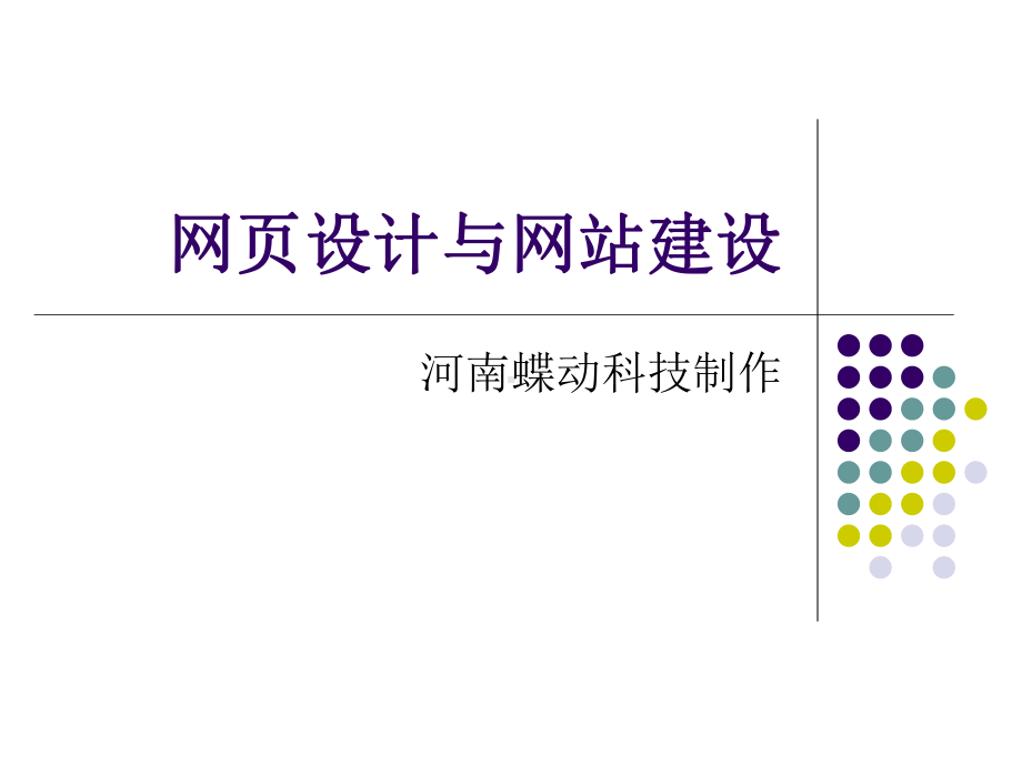 电子商务网页设计与网站建设课件.ppt_第1页