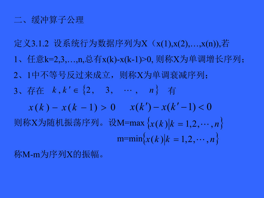 第三章序列算子与灰色序列生成课件.ppt_第3页