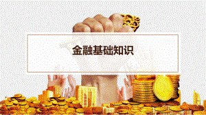 金融基础知识培训课件.pptx