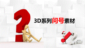 图文3D小人问号素材大全问号专用素材疑问PPT（内容）课件.pptx