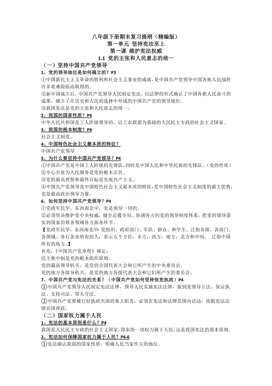 2020-2021学年人教统编版八年级道德与法治下册 期末复习提纲.docx_第1页