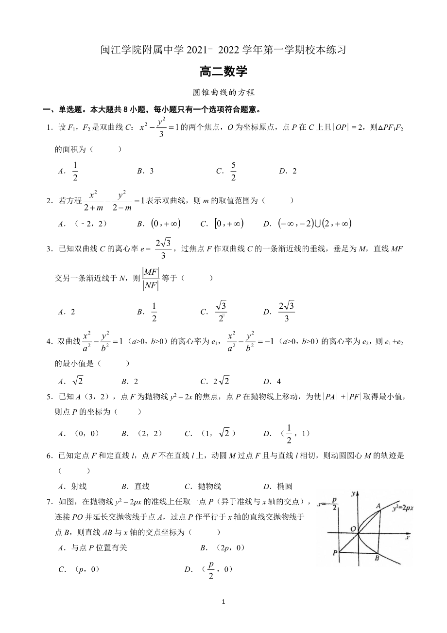 福建福州闽江学院附属 2021-2022学年高二上学期数学校本练习（圆锥曲线的方程单元考）.docx_第1页