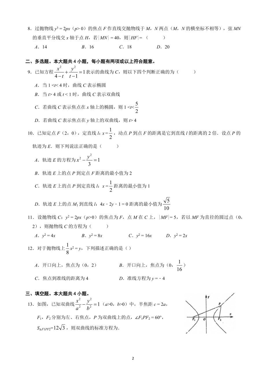 福建福州闽江学院附属 2021-2022学年高二上学期数学校本练习（圆锥曲线的方程单元考）.docx_第2页