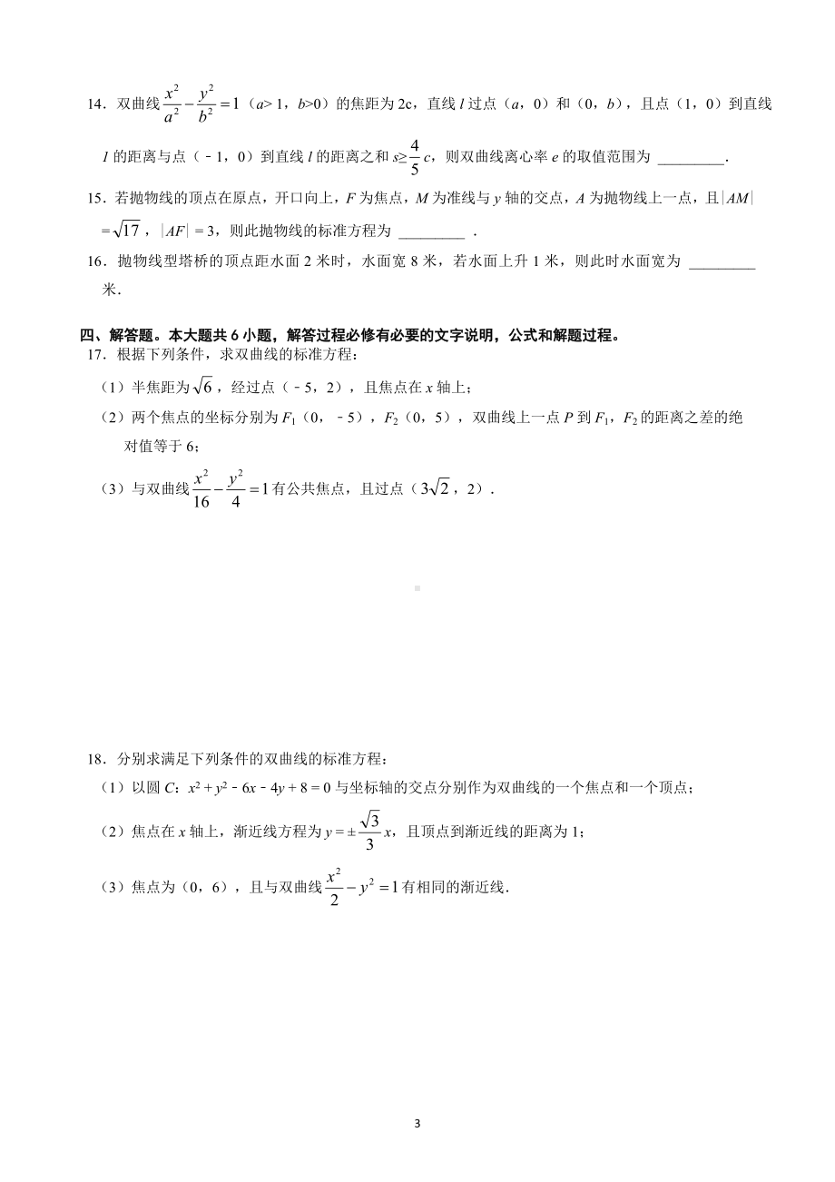 福建福州闽江学院附属 2021-2022学年高二上学期数学校本练习（圆锥曲线的方程单元考）.docx_第3页