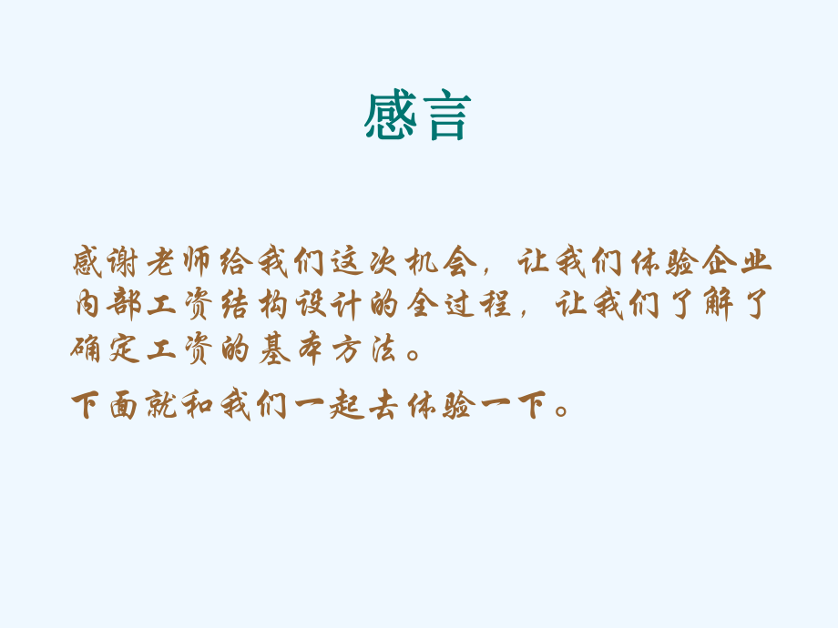 薪酬设计-企业内部工资结构设计综合作业课件.ppt_第2页