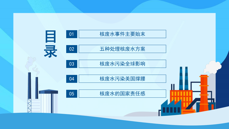 日本核废水事件始末介绍PPT课件（带内容）.pptx_第2页