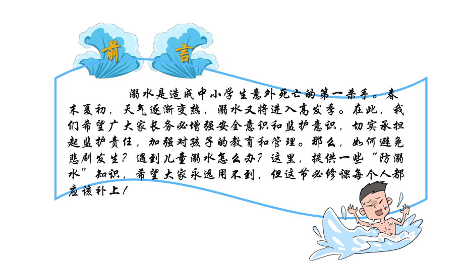 图文卡通防溺水安全辅导主题班会PPT（内容）课件.pptx_第2页