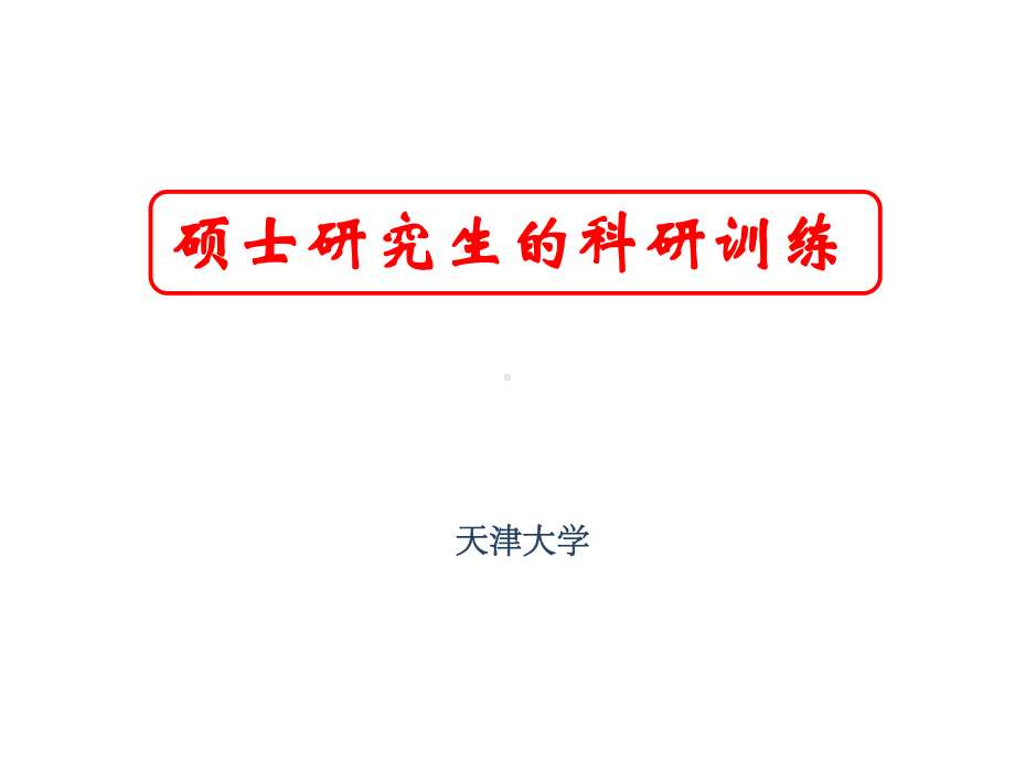 硕士研究生科研训练课件.ppt_第1页