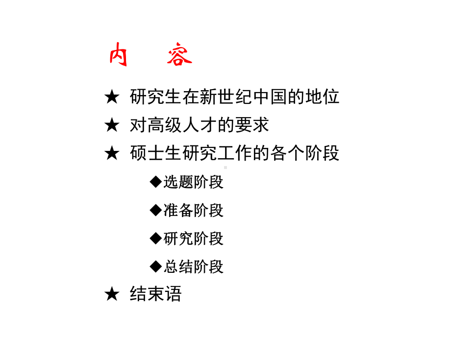 硕士研究生科研训练课件.ppt_第2页