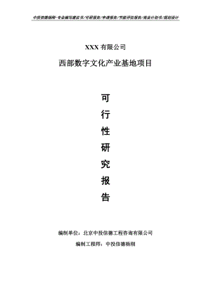 西部数字文化产业基地项目可行性研究报告申请建议书案例.doc