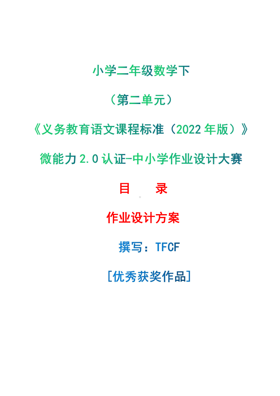 中小学作业设计大赛获奖优秀作品-《义务教育语文课程标准（2022年版）》-[信息技术2.0微能力]：小学二年级数学下（第二单元）.pdf_第1页