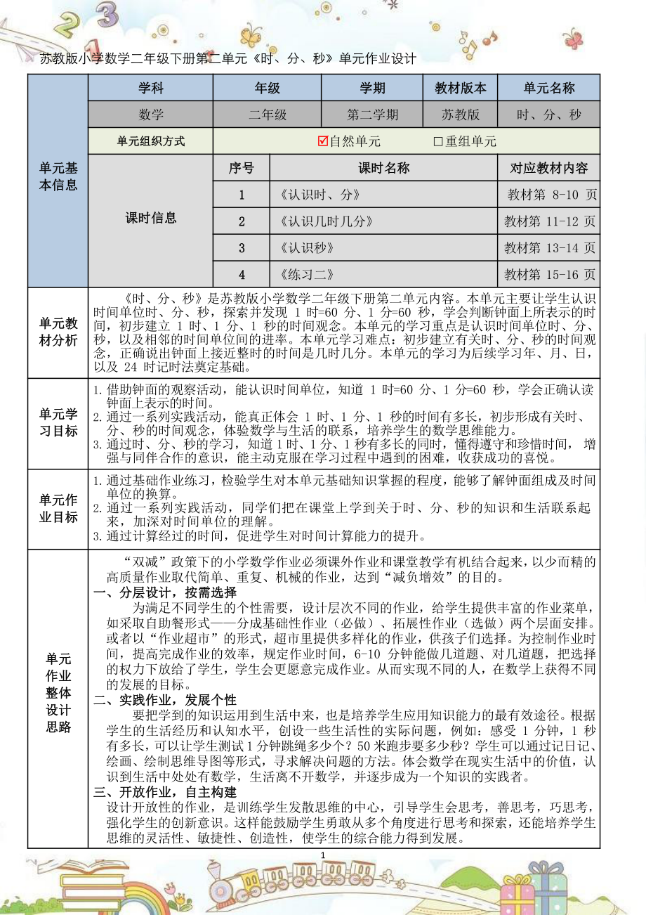 中小学作业设计大赛获奖优秀作品-《义务教育语文课程标准（2022年版）》-[信息技术2.0微能力]：小学二年级数学下（第二单元）.pdf_第3页