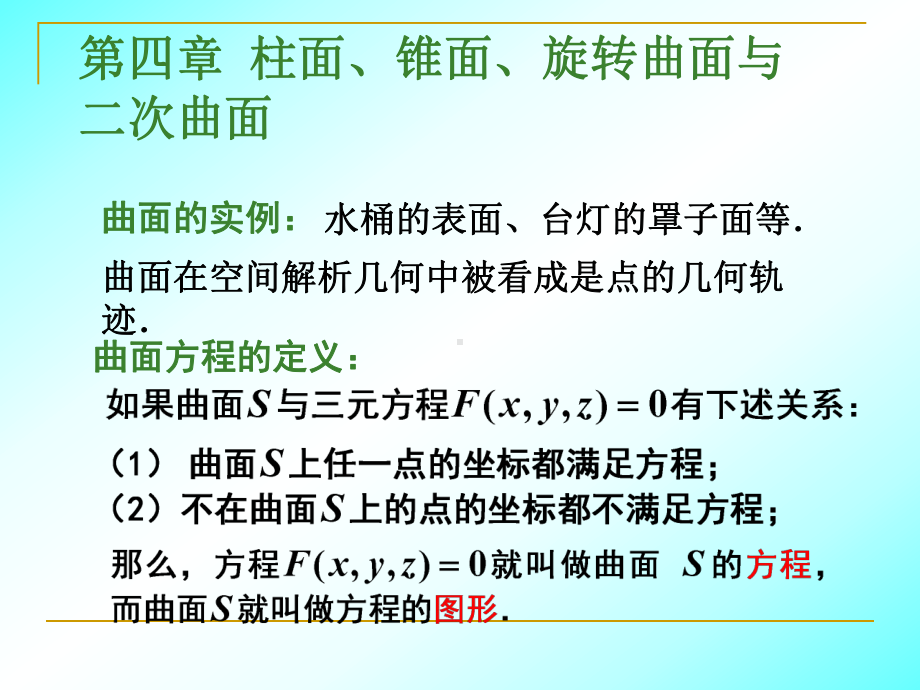 解析几何第四章柱面锥面及二次曲面课件.ppt_第1页