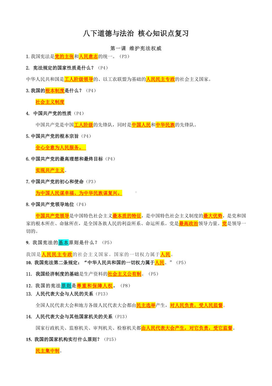 2022年部编版道德与法治八年级下册复习提纲.docx_第1页