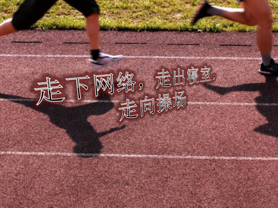 走下网络走出寝室走向操场课件.pptx_第1页