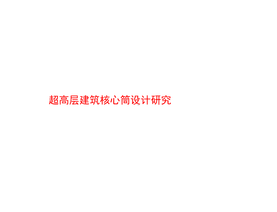 超高层建筑核心筒设计研究PPT课件.pptx_第1页