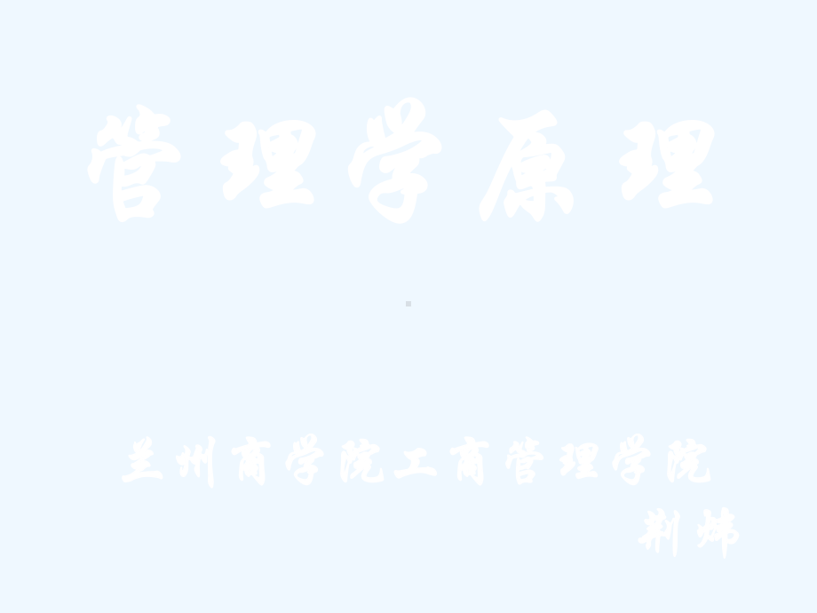 管理学原理()课件.ppt_第1页