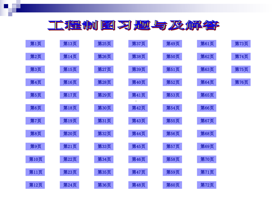 现代工程制图习题及答案全课件.ppt_第1页