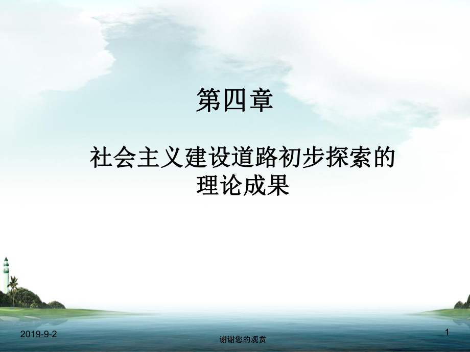 社会主义建设道路初步探索的理论成果.ppt课件.ppt_第1页