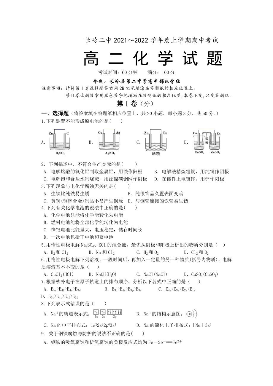 吉林省长岭县第二 2021-2022学年高二上学期期中考试化学试题.docx_第1页