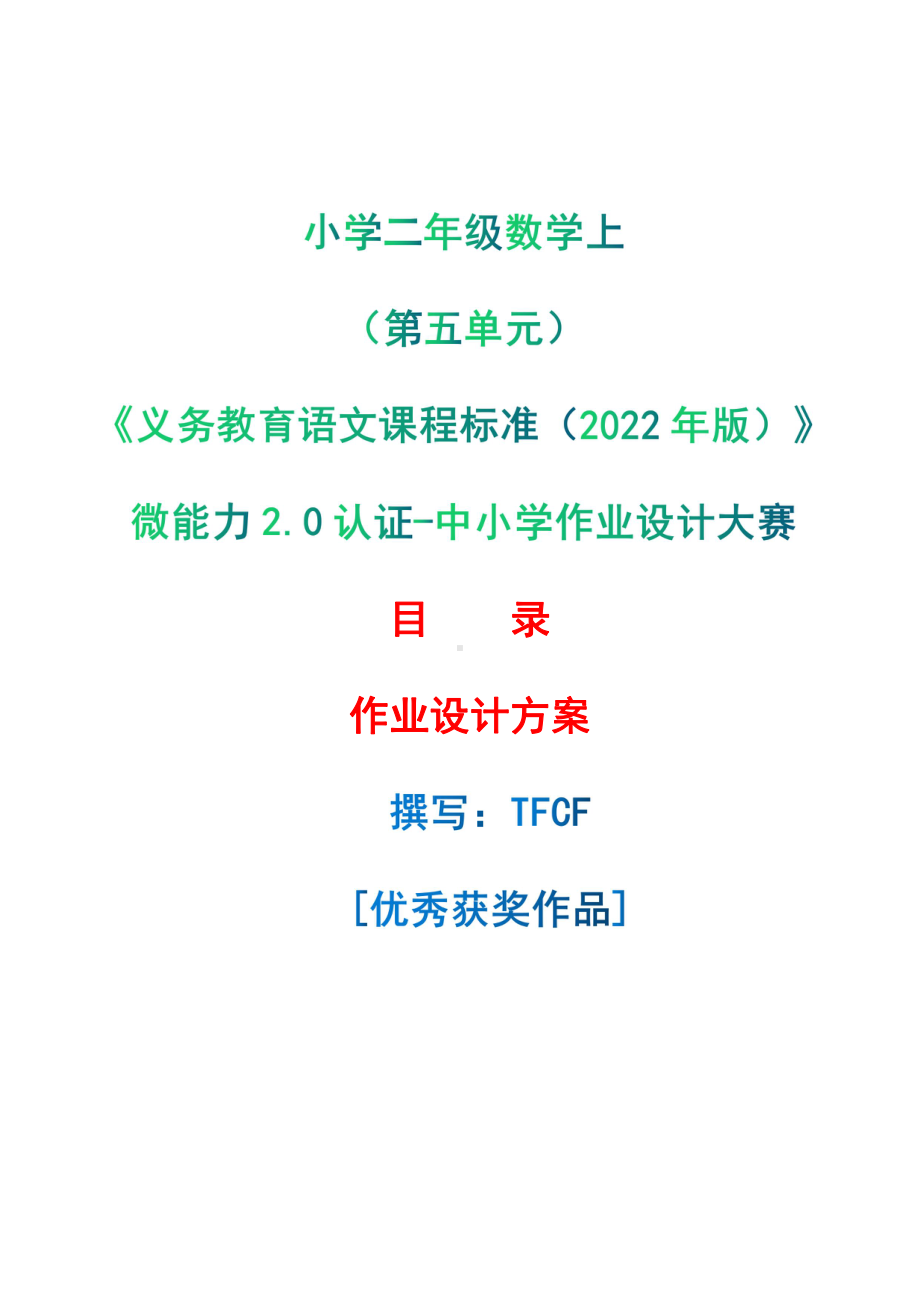 中小学作业设计大赛获奖优秀作品-《义务教育语文课程标准（2022年版）》-[信息技术2.0微能力]：小学二年级数学上（第五单元）.pdf_第1页