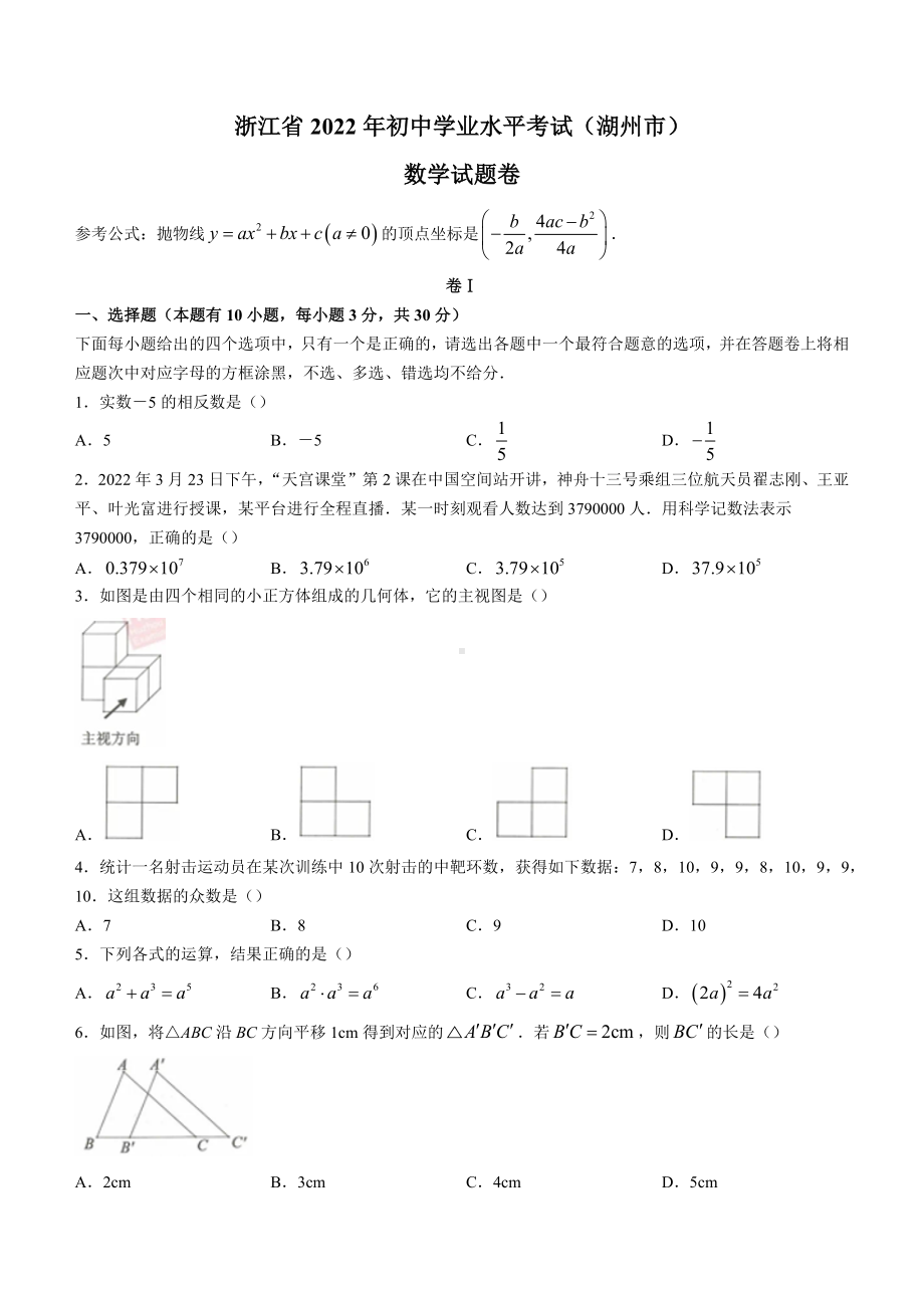 （中考试卷）2022年浙江省湖州市中考数学试卷(word版、含答案).docx_第1页