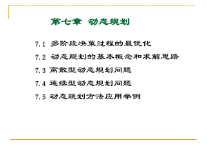 第一节多阶段决策过程的最优化课件.ppt