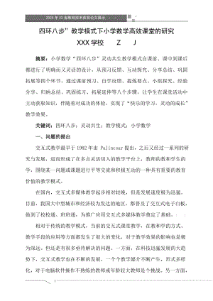 四环八步”教学模式下小学数学高效课堂的研究（获奖课题论文）.doc