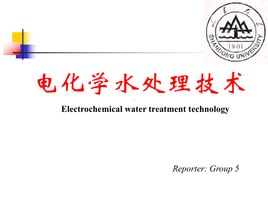 电化学水处理技术.课件.ppt_第1页