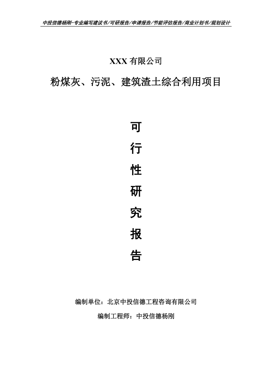 粉煤灰、污泥、建筑渣土综合利用项目可行性研究报告申请建议书.doc_第1页