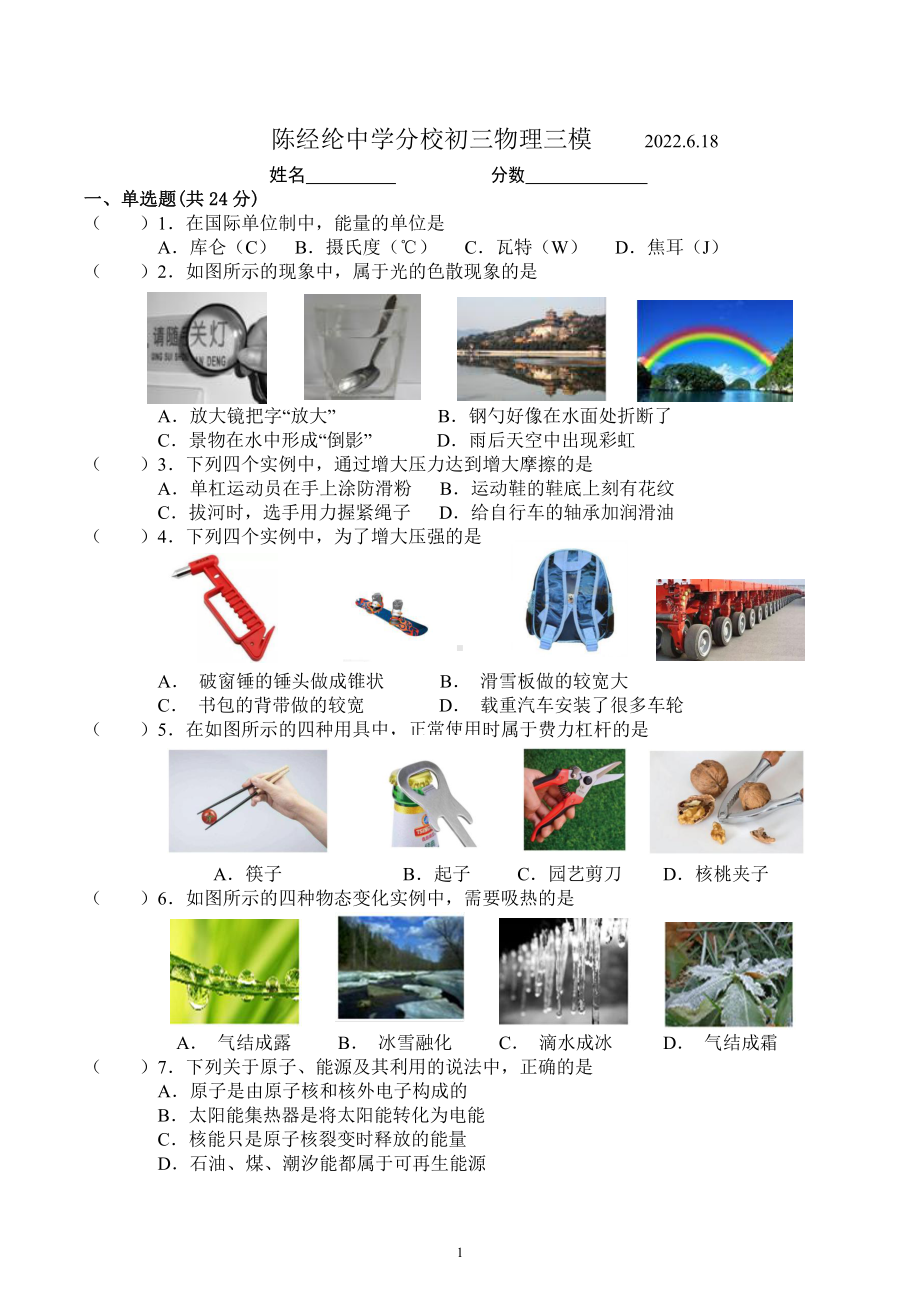 2022年北京市朝阳区陈经纶 分校九年级中考物理三模试题.pdf_第1页