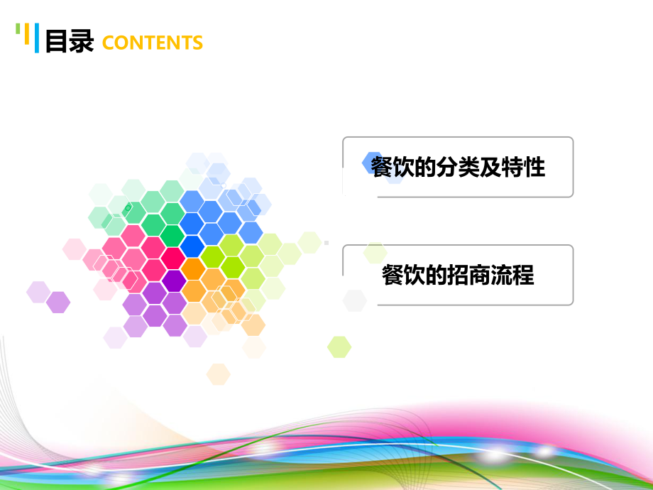 餐饮招商技巧分析课件.ppt_第2页