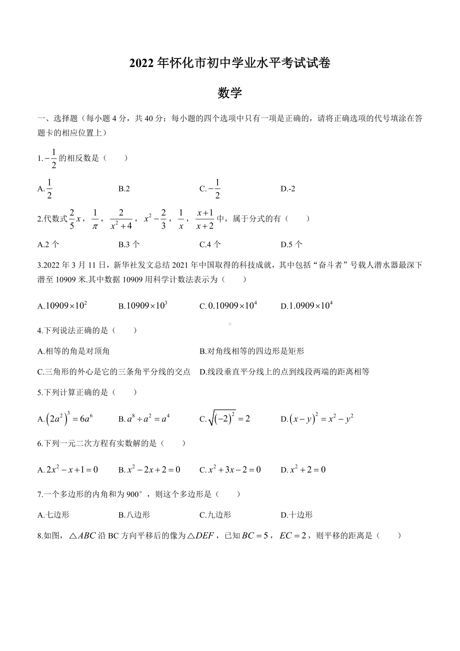 2022年湖南省怀化市中考数学真题卷(无答案).docx_第1页