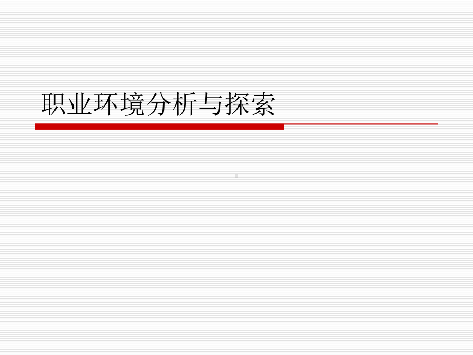 职业环境分析与探索课件.ppt_第1页