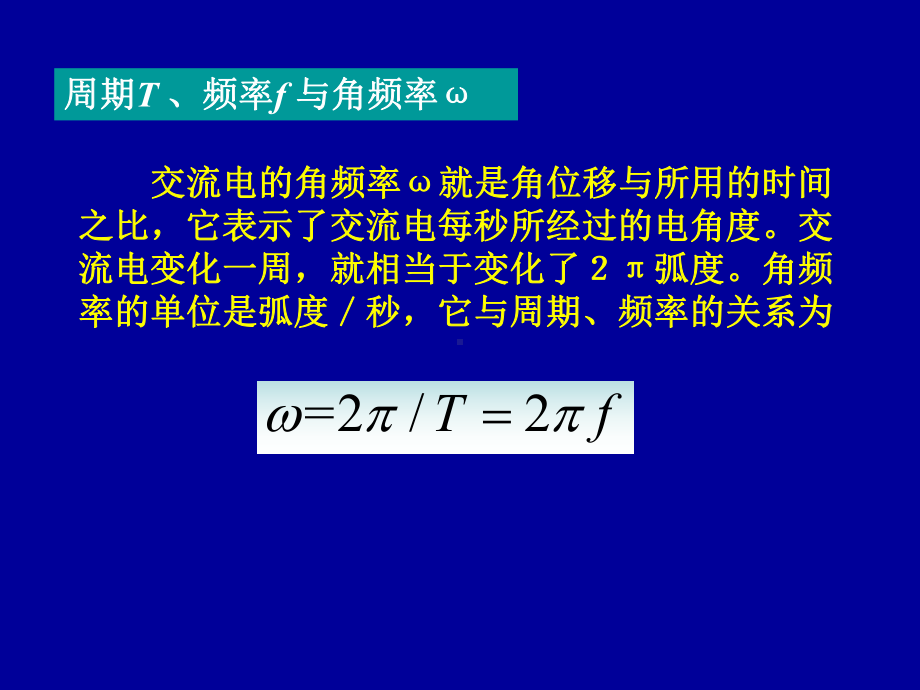 电工学第8章正弦量与相量课件.ppt_第2页