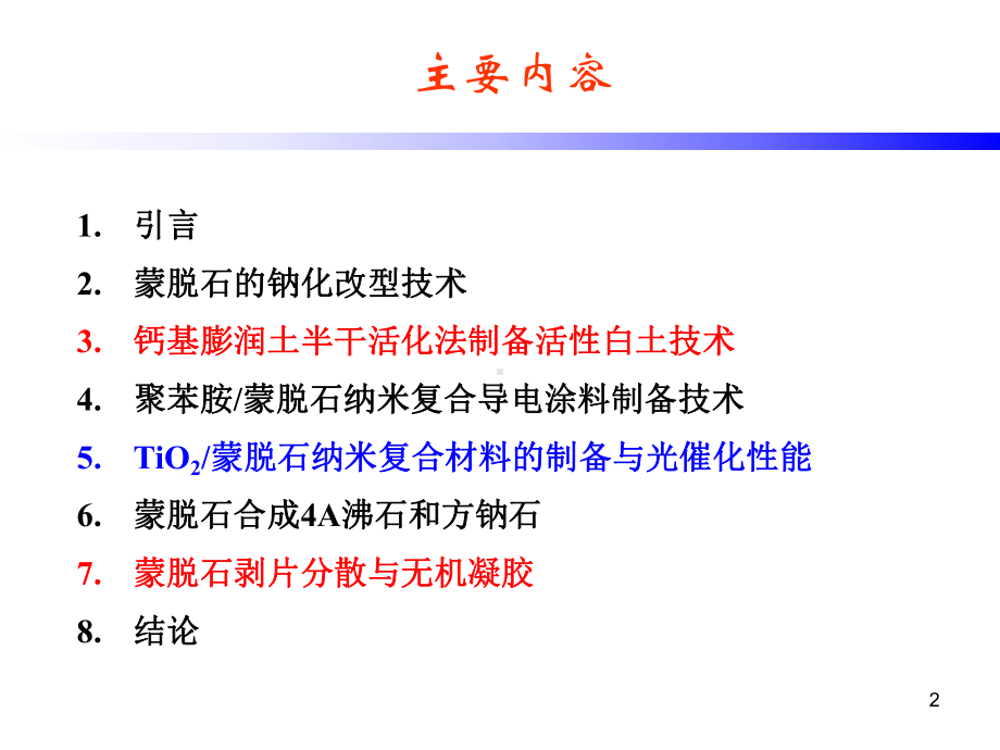 膨润土的深加工技术与应用研究课件.ppt_第2页