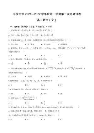 宁夏石嘴山市平罗 2021-2022学年高三上学期第三次月考数学（文）试题.docx