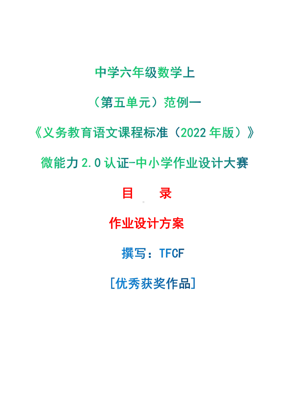 中小学作业设计大赛获奖优秀作品-《义务教育语文课程标准（2022年版）》-[信息技术2.0微能力]：小学六年级数学上（第五单元）范例一.pdf_第1页