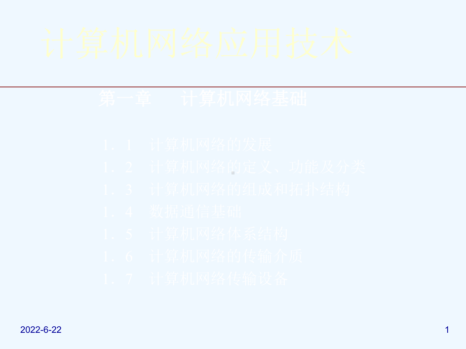 网络应用技术课件.ppt_第1页