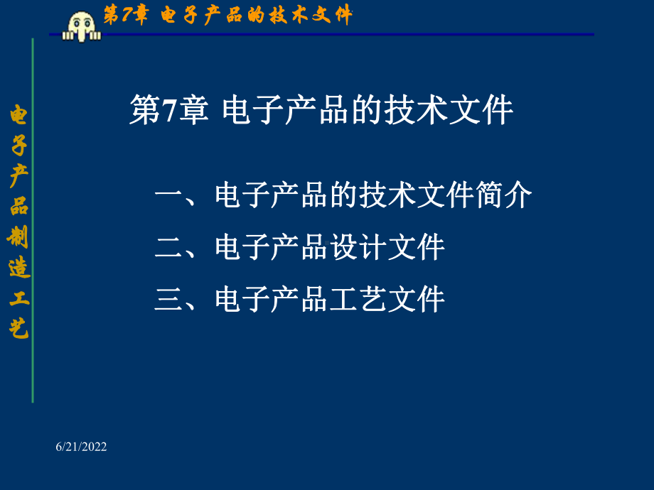 电子产品的技术文件简介课件.pptx_第1页