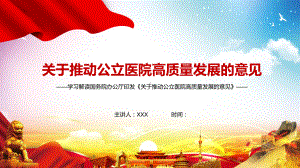 图文学习解读2021年《关于推动公立医院高质量发展的意见》PPT（内容）课件.pptx