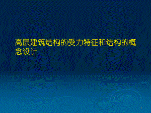 高层建筑结构的受力特征和结构的概念设计课件.ppt