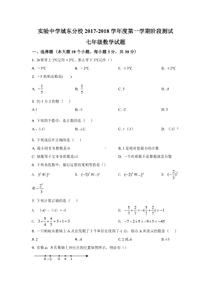 江苏省盐城东台市实验 城东 2017-2018学年上期10月月考七年级数学试题.docx